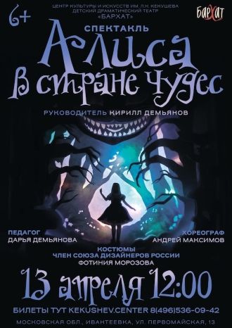 Алиса в стране чудес