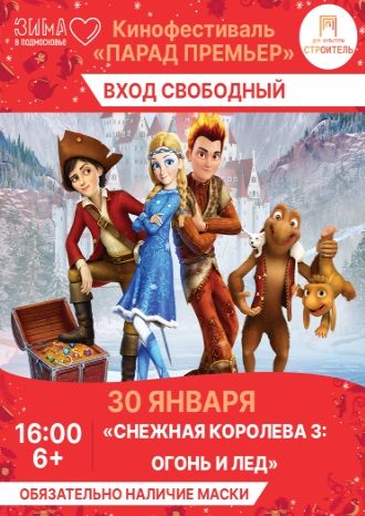 СНЕЖНАЯ КОРОЛЕВА 3. ОГОНЬ И ЛЕД