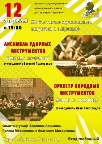 Концерт коллективов МОМК им. С. С. Прокофьева