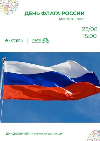 День флага России