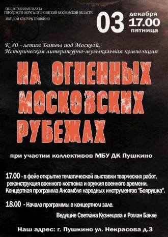 На огненных Московских рубежах