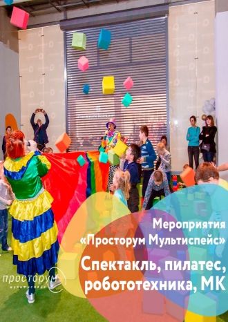 Активные выходные в «Просторум Мультиспейс»