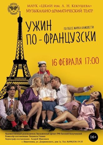 Ужин по-французски!