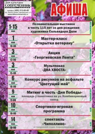 Афиша мероприятий ДК &quot;Современник&quot; с 1 по 15 мая
