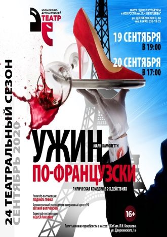 Ужин по-французски