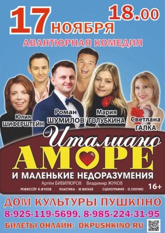 Италиано аморе и маленькие недоразумения