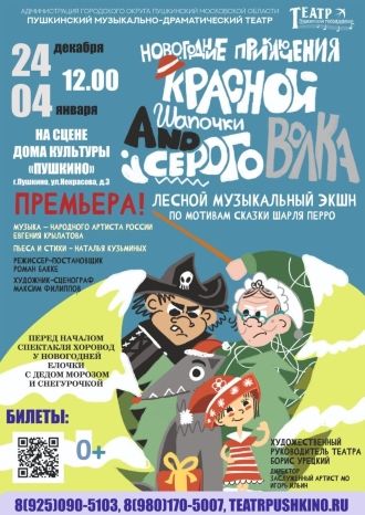 Новогодние приключения Красной Шапочки и Серого Волка