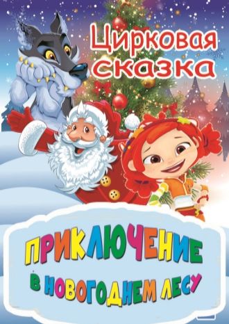 Приключение в новогоднем лесу