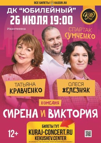 СИРЕНА И ВИКТОРИЯ