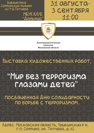 Мир без терроризма глазами детей