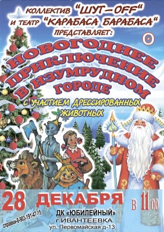 Новогоднее приключение в Изумрудном городе