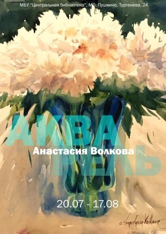 Анастасия Волкова. Акварель