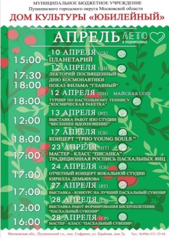 Афиша ДК Юбилейный на апрель 2021