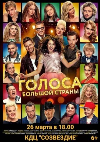 Голоса большой страны