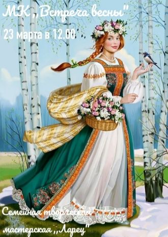 Встреча весны