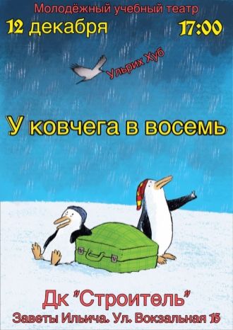 У ковчега в восемь