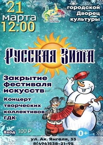 Русская зима