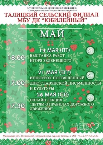 Афиша ДК Талицкий на май 2021