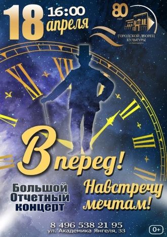 Вперед! Навстречу мечтам!