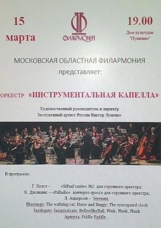 Инструментальная капелла