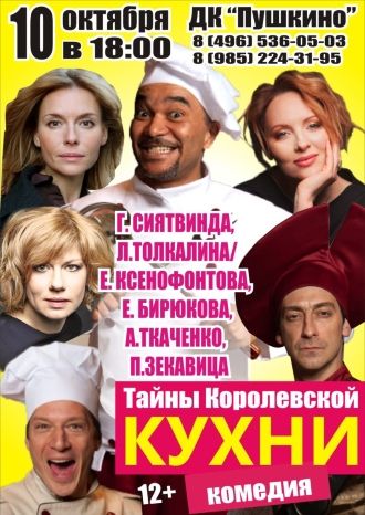 Тайны королевской кухни