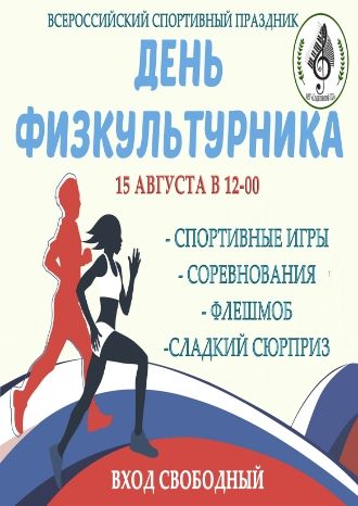 День физкультурника