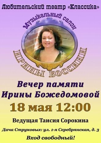 Вечер памяти Ирины Божедомовой
