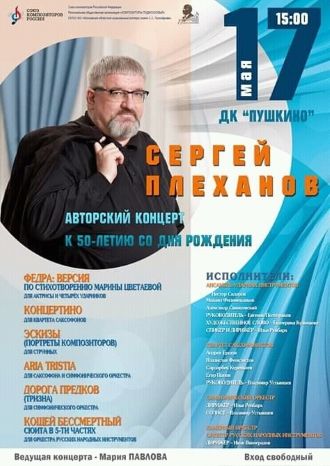 Концерт Сергея Плеханова