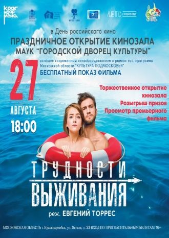 Трудности выживания