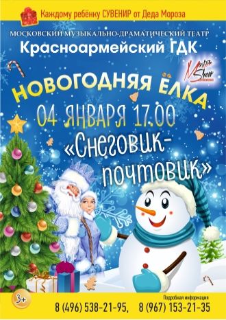 Снеговик-Почтовик