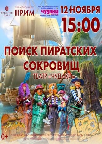 ПОИСК ПИРАТСКИХ СОКРОВИЩ