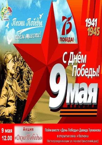 Окно Победы