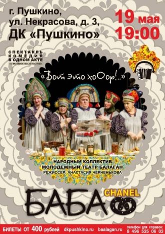 Баба Шанель