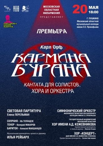 «КАРМИНА БУРАНА»: ПРЕМЬЕРА В ПУШКИНО