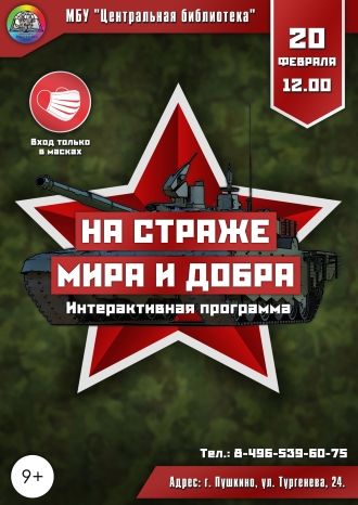 На страже мира и добра