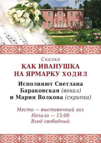 Как Иванушка на ярмарку ходил