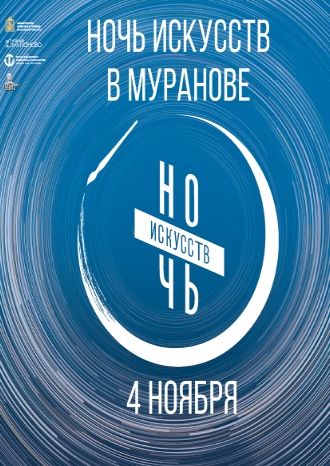 Ночь искусств