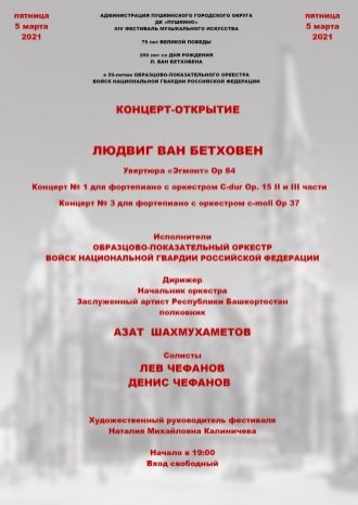 Концерт-открытие для фортепиано с оркестром