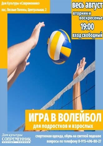 Игра в волейбол