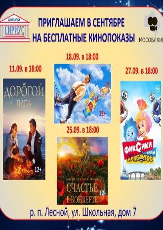 Бесплатные кинопоказы