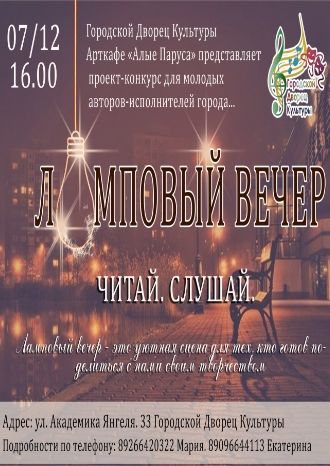 Ламповый вечер