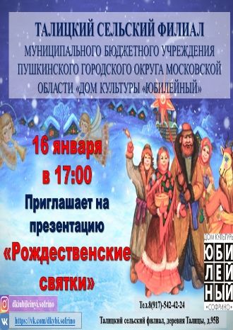 Рождественские святки