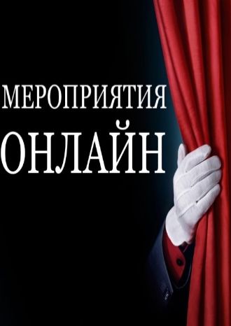 Театры онлайн