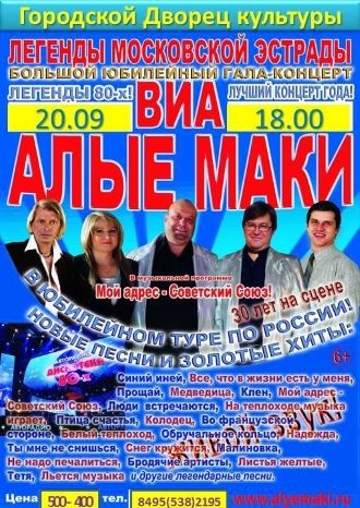 ВИА «Алые маки»