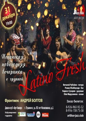 Латино Фрэш