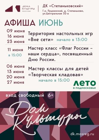 Афиша ДК Степаньковский на июнь 2025
