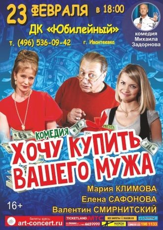 Хочу купить вашего мужа