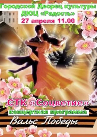 Вальс Победы