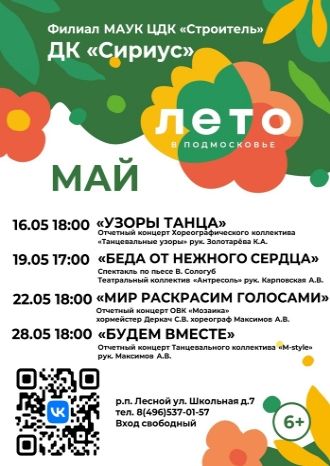 Афиша ДК Сириус на май 2024