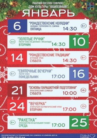 Афиша ДК Юбилейный на январь 2023